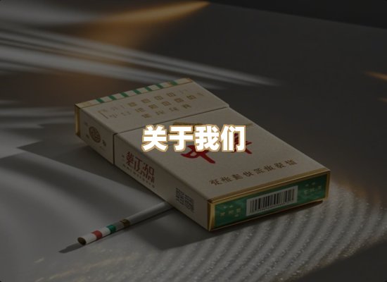 关于玉衡香烟平台